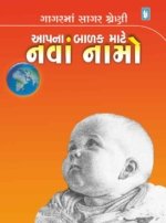 Aapna Balak Mate Nava Namo