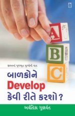 Balako Ne Develop Kevi Rite Karsho?