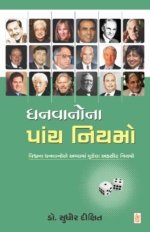 Dhanvano Na Panch Niyamo