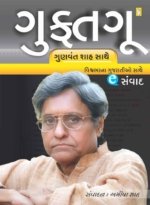 Guftagoo Gunvant Shah Sathe