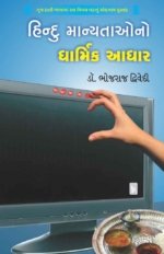 Hindu Manyatao No Dharmik Aadhar