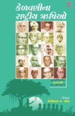 Kelavani Na Rashtriya Rushio