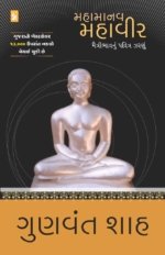 Mahamanav Mahavir