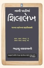 Nani Pati Ma Shilalekh