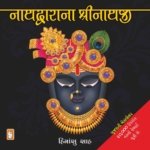 Nathdwara Na Shrinathaji