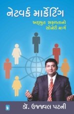 Network Marketing : Adbhut Safalta No Soneri Marg