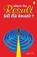 Pariksha Ma Shreshth Result Kevi Rite Melavsho?