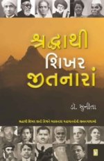 Shraddha Thi Shikhar Jitnara