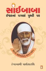 Saibaba Ishwar Na Pagla Pruthvi Par