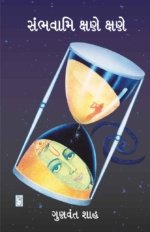 Sambhavami Kshane Kshane