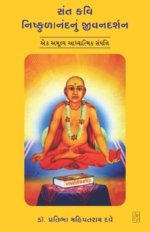 Sant Kavi Nishkulanand Nu Jivandarshan