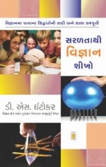 Saralta Thi Vigyan Shikho