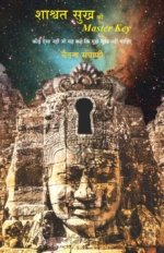 Shaswat Sukh Ki Master Key ( Hindi )