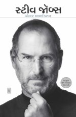 Steve Jobs : Exclusive Biography (Gujarati)