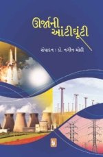 Urja Ni Antighunti (Edited)