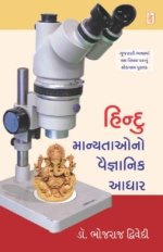 Hindu Manyatao No Vaignanik Aadhar