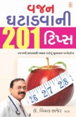 Vajan Ghatadvani 201 Tips