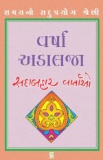 Varsha Adalja (Sadabahar Vartao)