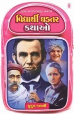 Vidhyarthi Ghadtar Kathao