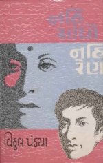 Nahi Sandho Nahi Ren