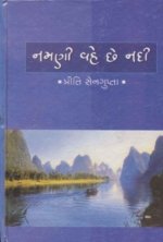 Namani Vahe Chhe Nadee