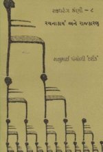 Rachanakarya Ane Rajkaran