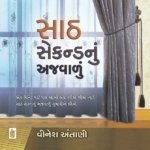 Saath Second Nu Ajwalu