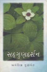 Sadgundarshan