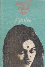 Samana To Pankhi Ni Jat