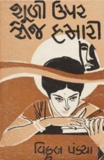 Shuli Upar Sej Hamari