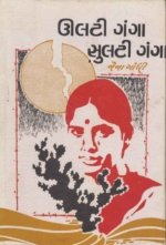 Ulti Ganga Sulti Ganga