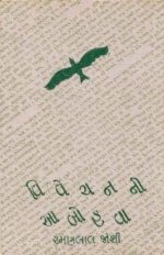 Vivechan Ni Aabohava