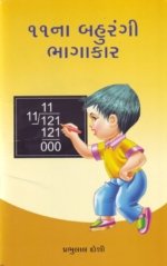 11Na Bahurangi Bhagakar
