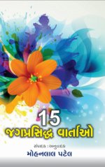 15 Jag Prasiddh Vartao