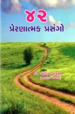 42 Prernatmak Prasango