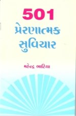 501 Prernatmak Suvichar