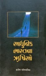 Aadhunik Bharatna Rushio