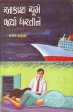 Aakash Chume Jya Dhartine