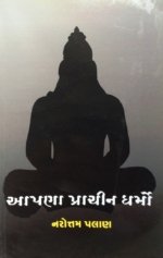 Aapana Prachin Dharmo