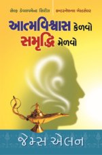 Aatma Vishwas Kelvo Samruddhi Melvo