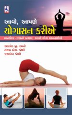 Aavo , Aapne Yogasan Karie