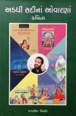 Adadhi Sadi Na Ovarna : Kavita