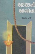 Adrashya Aaradhna