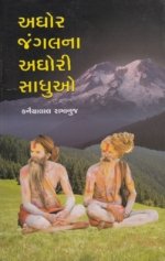 Aghor Jungalna Aghori Sadhuo