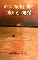 Aho Narmada Nir Gambhir Gaje