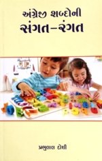 Angreji Shabdoni Sangat Rangat