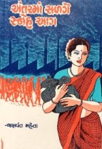 Antarma Salge Sneh Aag