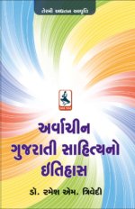 Arvachin Gujarati Sahitya No Itihas