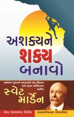 Ashakya Ne Shakya Banavo