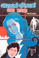 Aasmani Andhkarma Lal Prakash